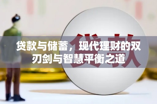绥阳贷款与储蓄，现代理财的双刃剑与智慧平衡之道