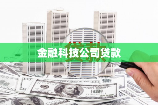 绥阳金融科技公司贷款