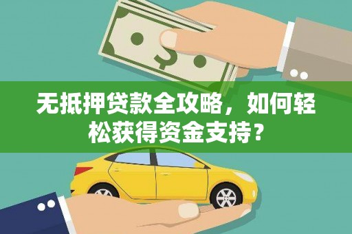 绥阳无抵押贷款全攻略，如何轻松获得资金支持？