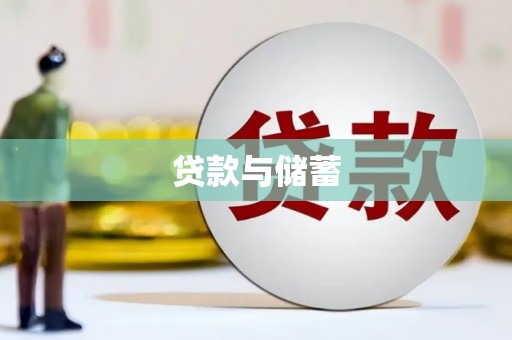 绥阳贷款与储蓄