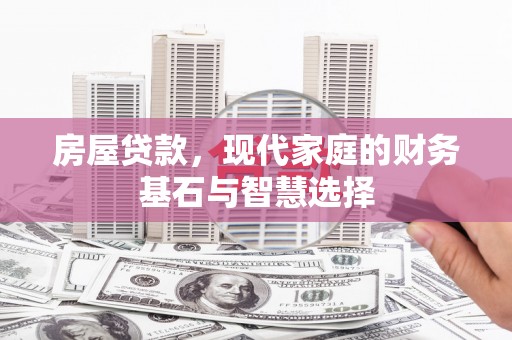 绥阳房屋贷款，现代家庭的财务基石与智慧选择