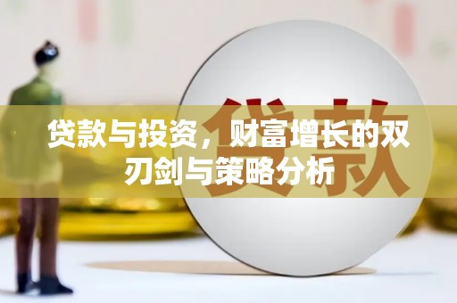 绥阳贷款与投资，财富增长的双刃剑与策略分析