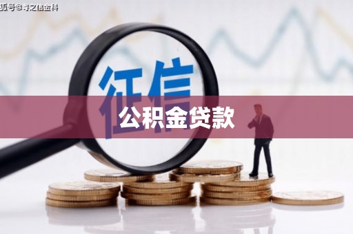 绥阳公积金贷款