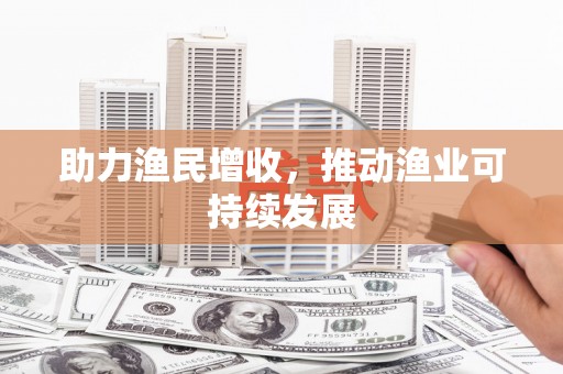 绥阳助力渔民增收，推动渔业可持续发展