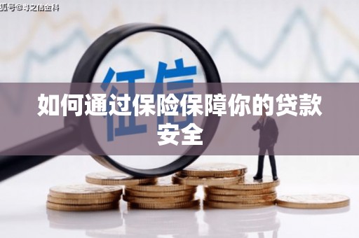 绥阳如何通过保险保障你的贷款安全