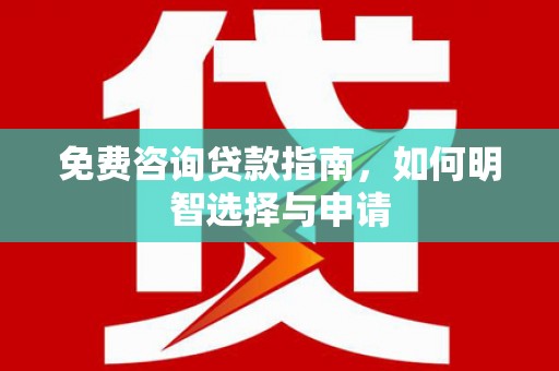 绥阳免费咨询贷款指南，如何明智选择与申请