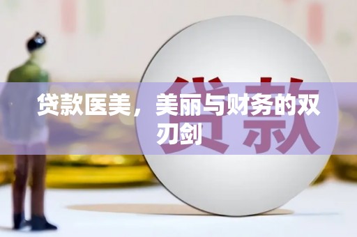 绥阳贷款医美，美丽与财务的双刃剑