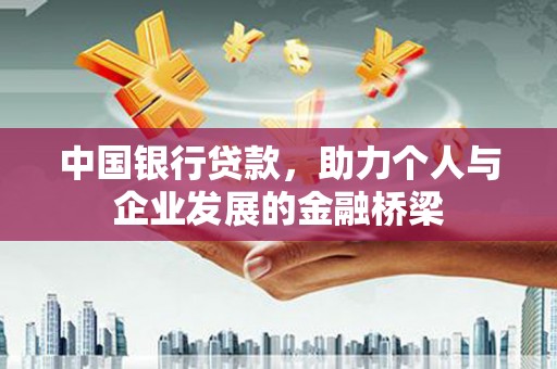 绥阳中国银行贷款，助力个人与企业发展的金融桥梁