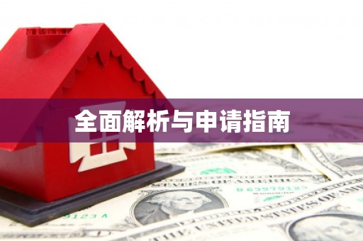 绥阳全面解析与申请指南
