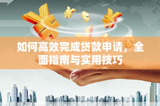 绥阳如何高效完成贷款申请，全面指南与实用技巧