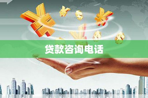 绥阳贷款咨询电话