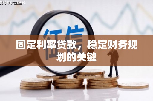 绥阳固定利率贷款，稳定财务规划的关键