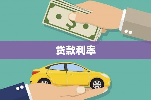 绥阳贷款利率