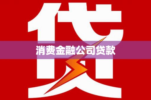 绥阳消费金融公司贷款