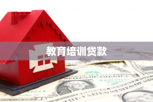 绥阳教育培训贷款