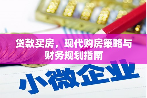 绥阳贷款买房，现代购房策略与财务规划指南
