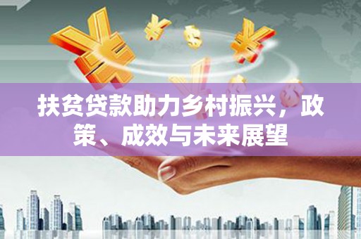 绥阳扶贫贷款助力乡村振兴，政策、成效与未来展望