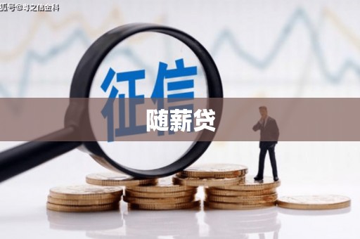 绥阳随薪贷