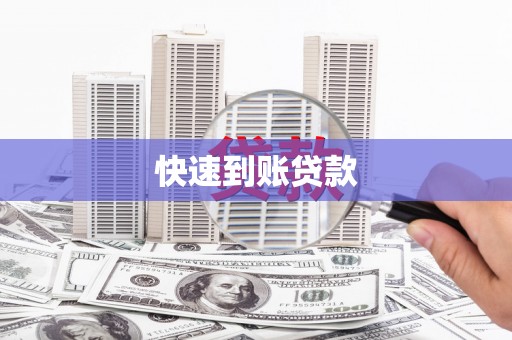 绥阳快速到账贷款