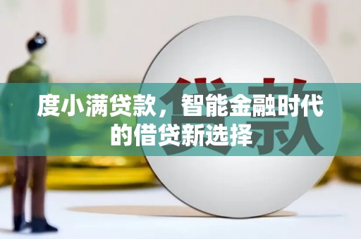 绥阳度小满贷款，智能金融时代的借贷新选择