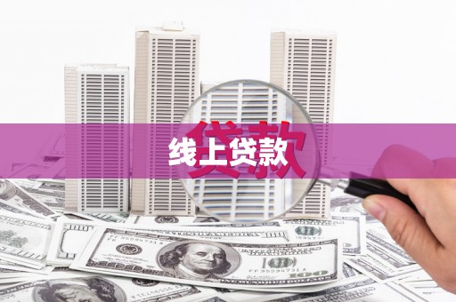 绥阳线上贷款
