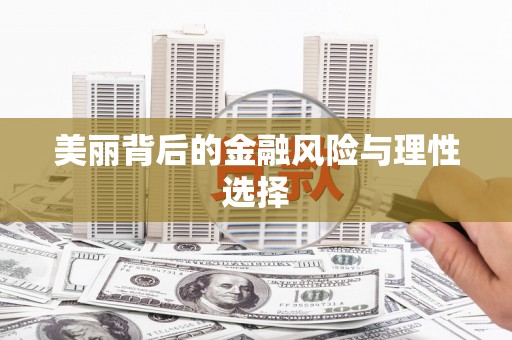 绥阳美丽背后的金融风险与理性选择