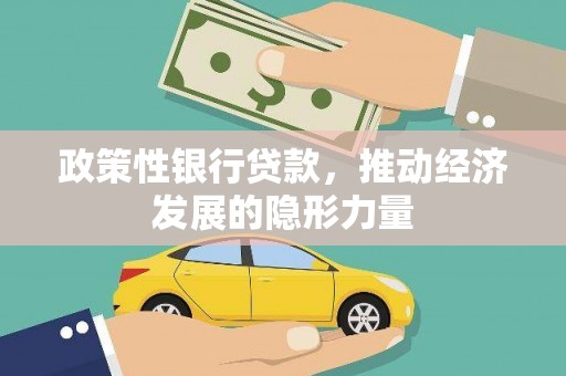 绥阳政策性银行贷款，推动经济发展的隐形力量