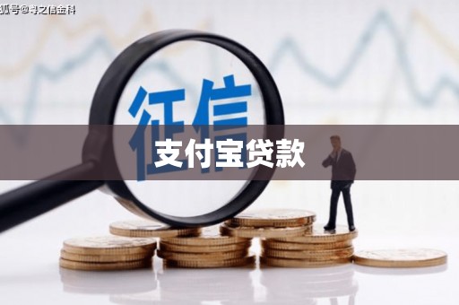 绥阳支付宝贷款