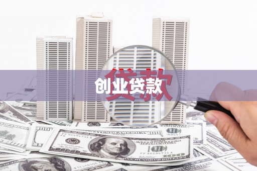 绥阳创业贷款