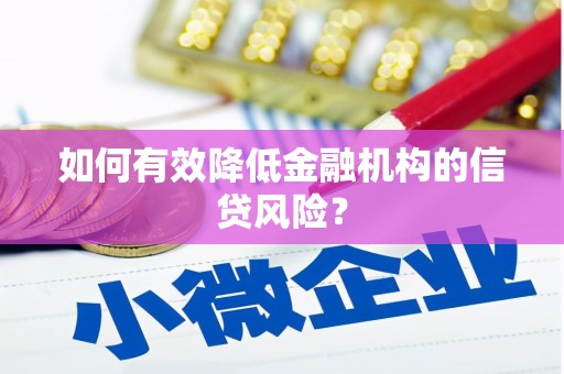 绥阳如何有效降低金融机构的信贷风险？