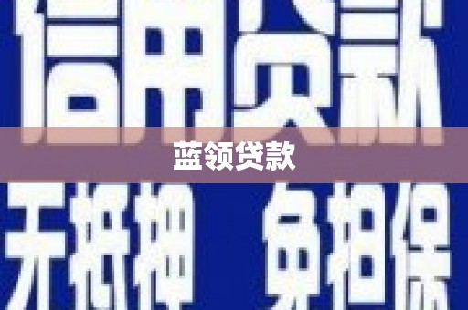 绥阳蓝领贷款