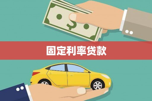 绥阳固定利率贷款
