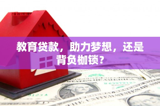 绥阳教育贷款，助力梦想，还是背负枷锁？