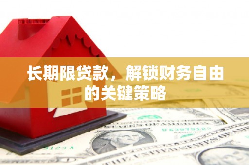 绥阳长期限贷款，解锁财务自由的关键策略
