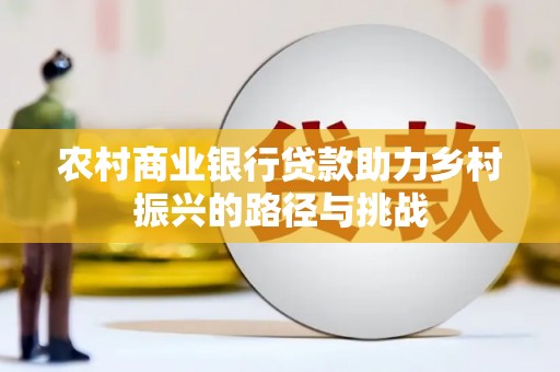 绥阳农村商业银行贷款助力乡村振兴的路径与挑战
