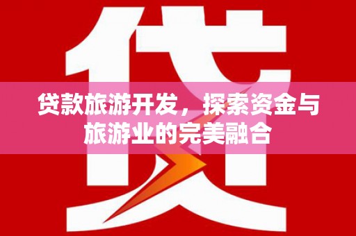 绥阳贷款旅游开发，探索资金与旅游业的完美融合