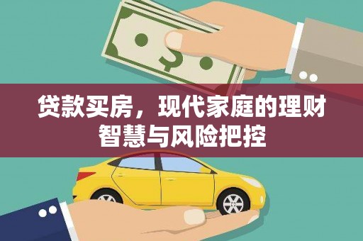 绥阳贷款买房，现代家庭的理财智慧与风险把控