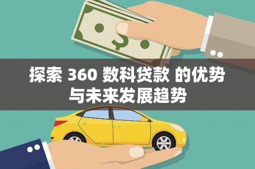 绥阳探索 360 数科贷款 的优势与未来发展趋势