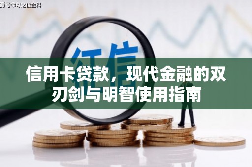 绥阳信用卡贷款，现代金融的双刃剑与明智使用指南