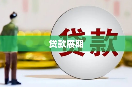 绥阳贷款展期