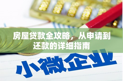 绥阳房屋贷款全攻略，从申请到还款的详细指南