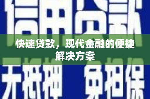绥阳快速贷款，现代金融的便捷解决方案