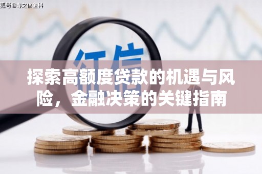 绥阳探索高额度贷款的机遇与风险，金融决策的关键指南