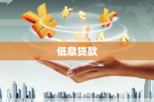 绥阳低息贷款