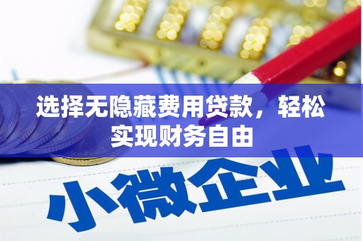 绥阳选择无隐藏费用贷款，轻松实现财务自由