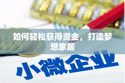 绥阳如何轻松获得资金，打造梦想家居