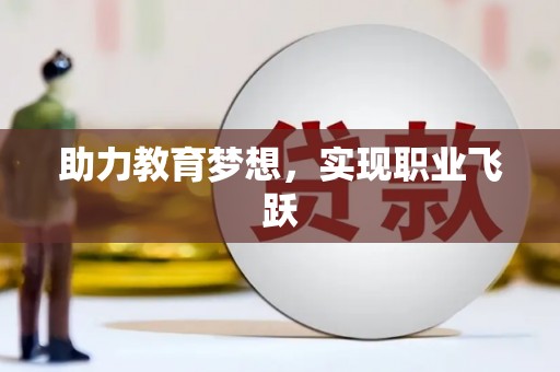 绥阳助力教育梦想，实现职业飞跃
