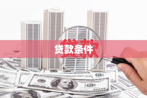 绥阳贷款条件