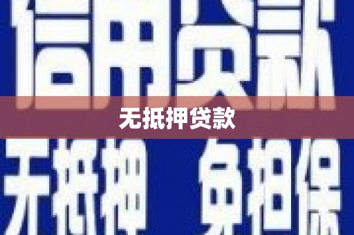 绥阳无抵押贷款