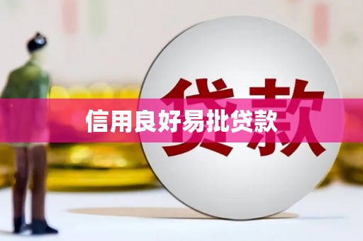 绥阳信用良好易批贷款